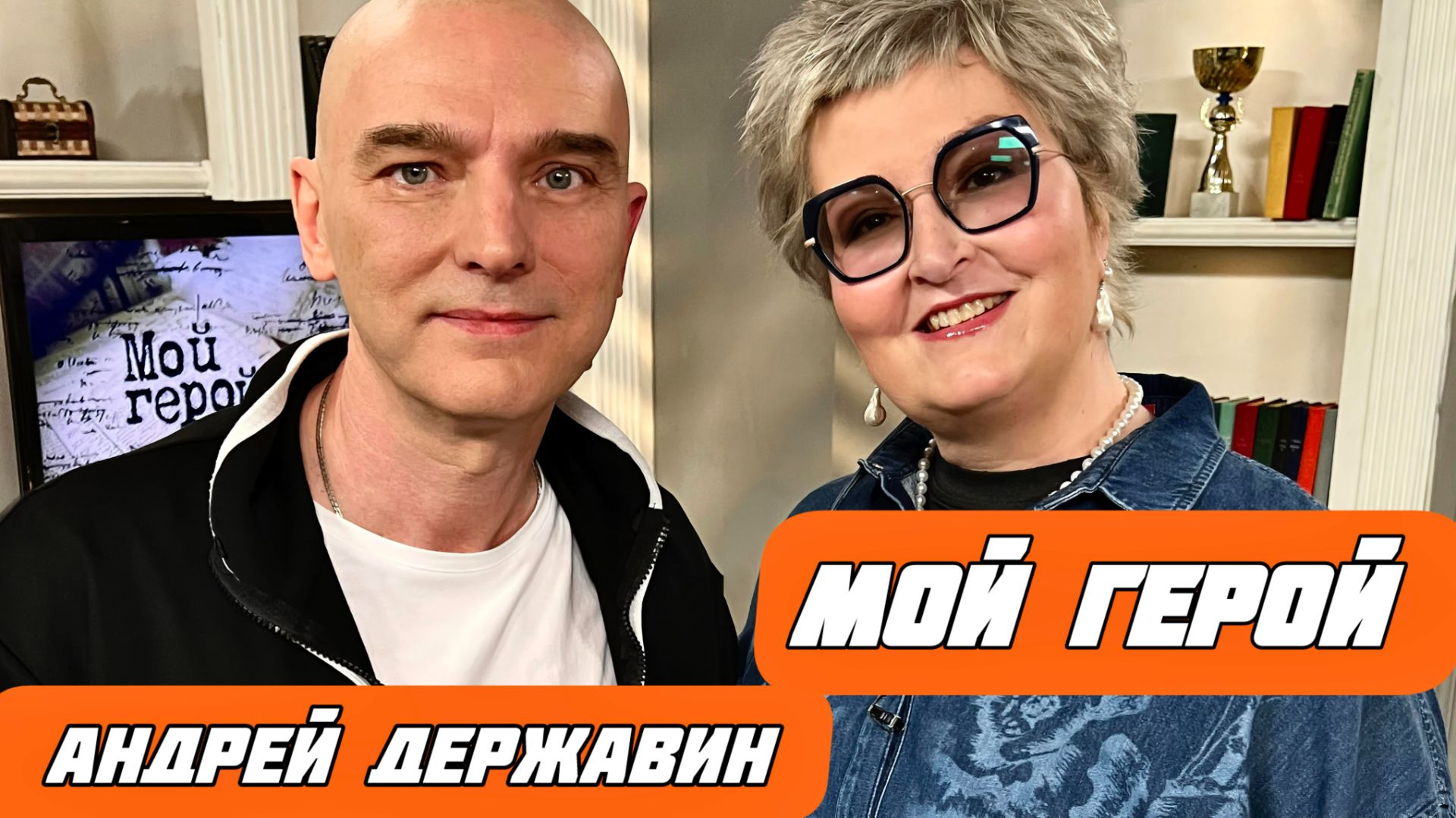 Андрей Державин. Откровенно обо всем в программе Мой герой