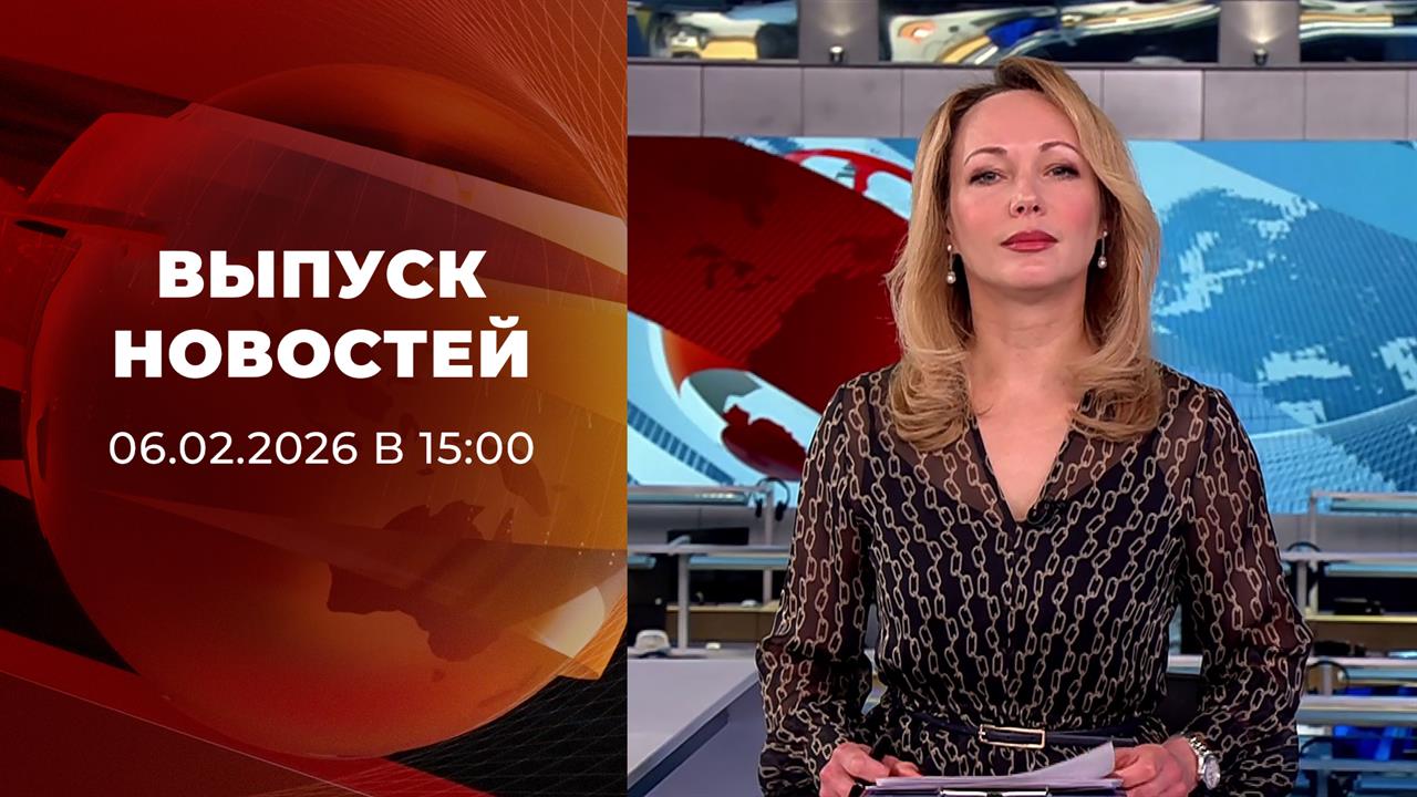 Выпуск новостей в 15:00 от 06.02.2026 смотреть онлайн