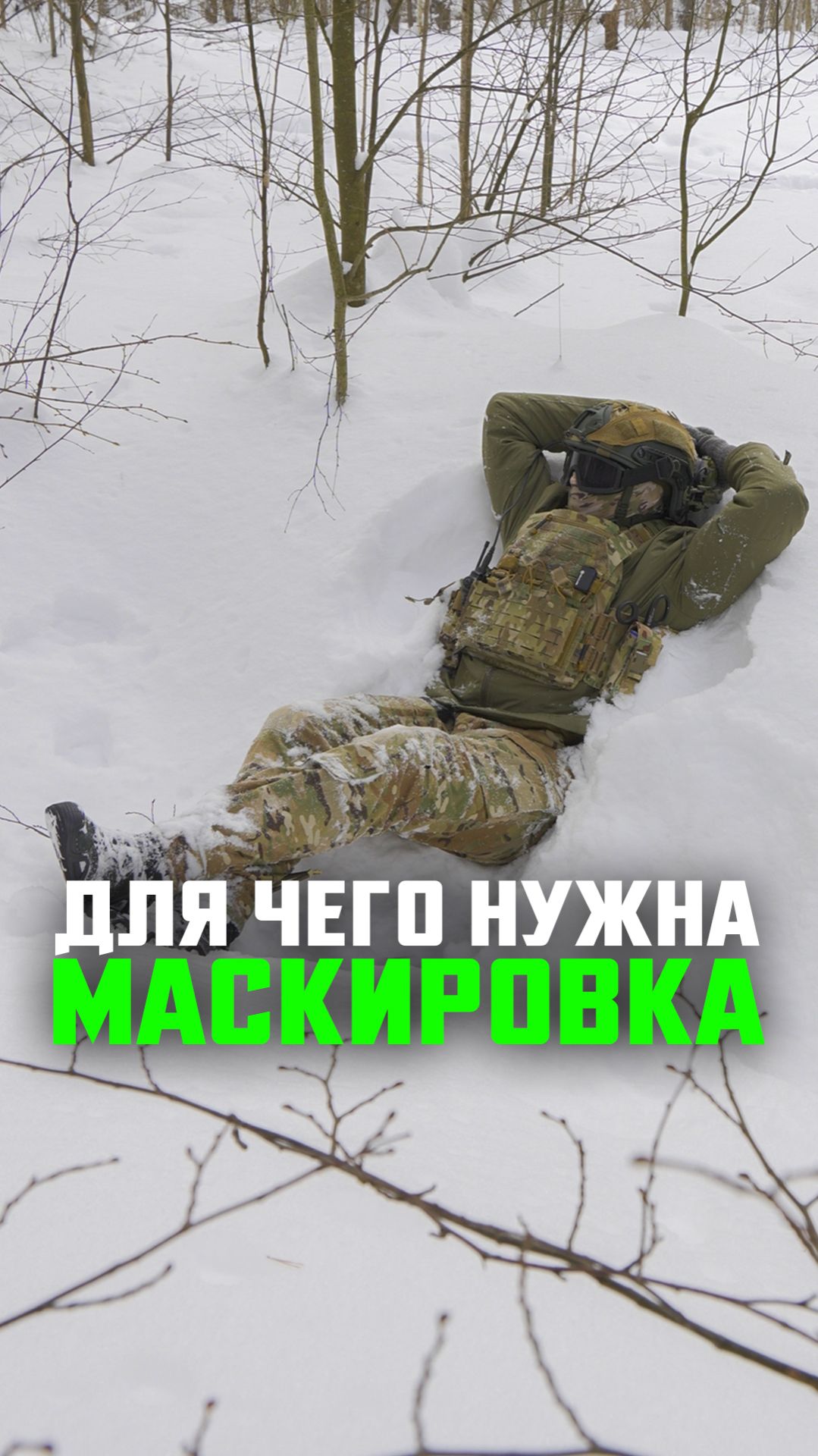 Для чего нужна маскировка?