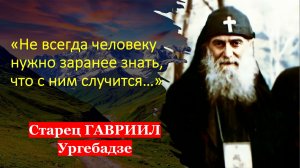 Старец, который любил всех людей. Преподобный  ГАВРИИЛ Ургебадзе