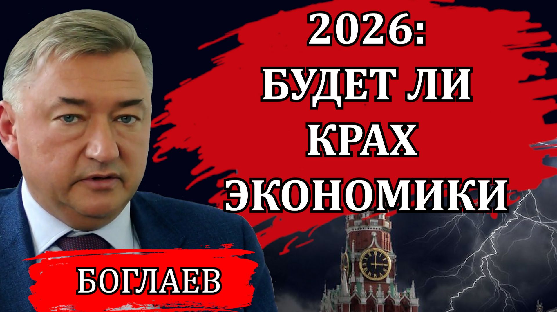 Владимир Боглаев. 2026:Будет ли крах экономики. Что станет с вкладами.Цифровой концлагерь все ближе смотреть онлайн