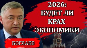 Владимир Боглаев. 2026:Будет ли крах экономики. Что станет с вкладами.Цифровой концлагерь все ближе
