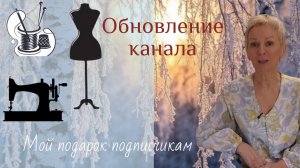 Об обновлении канала. Мой подарок подписчикам