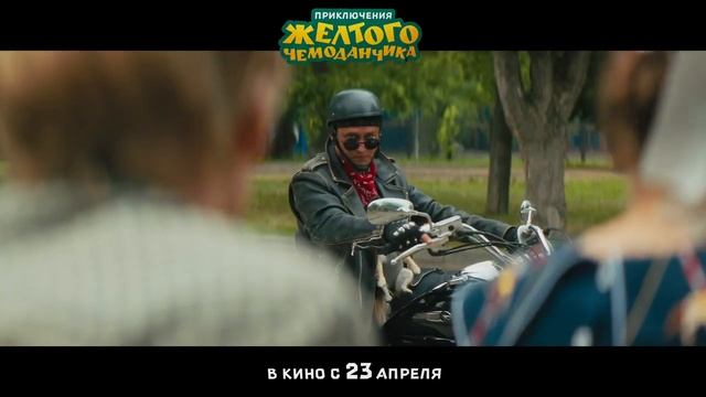 Приключения желтого чемоданчика | Трейлер | В кино с 23 апреля