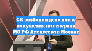 СК возбудил два дела после покушения на генерал-лейтенанта Минобороны