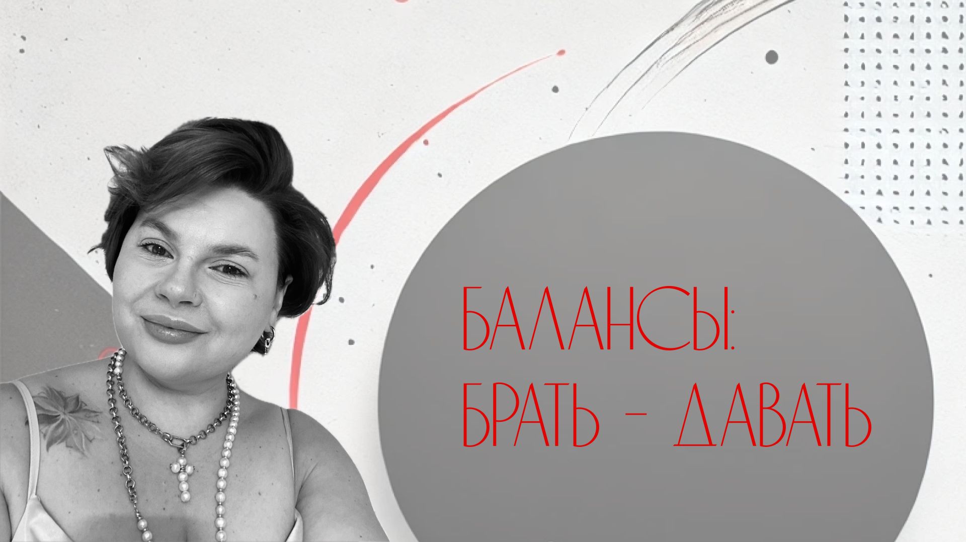 Балансы: брать-давать.  Разборы в методе Терапия Души