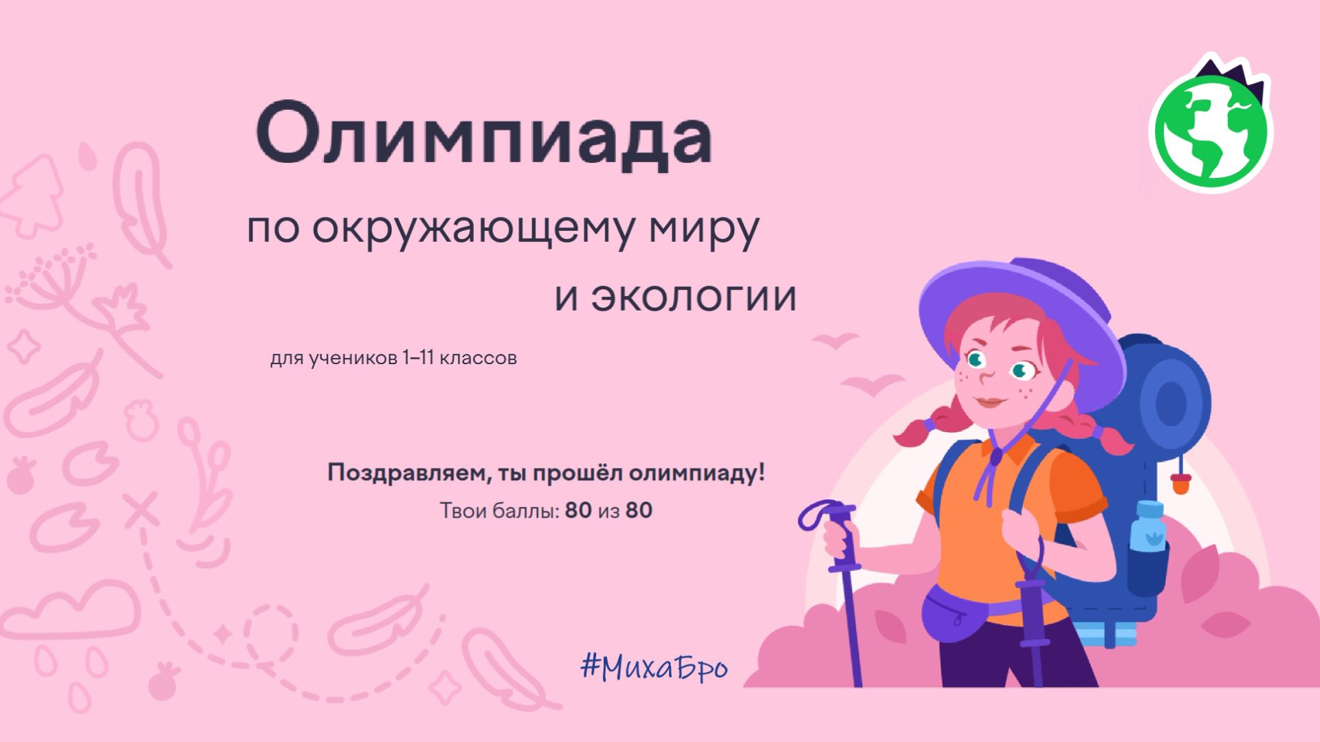 Олимпиада по Окружающему миру и Экологии, Январь 2026 / Учи.Ру / Ответы 80 из 80 смотреть онлайн