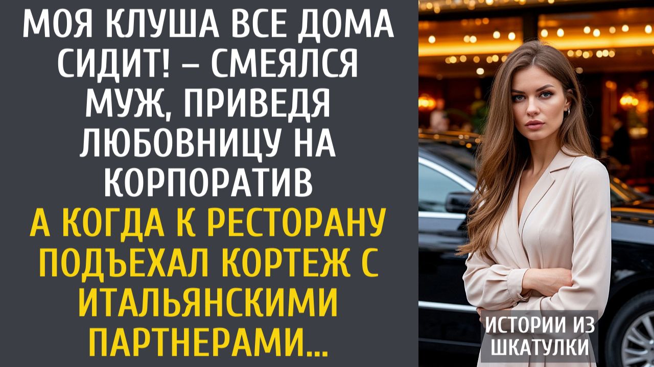 Истории из жизни: Моя клуша все дома сидит! – смеялся муж, приведя любовницу на корпоратив… смотреть онлайн