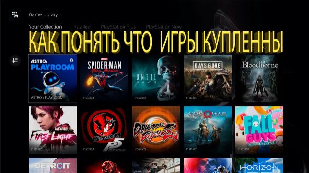 Как узнать какие игры куплены на PlayStation 5