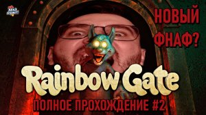 НОВЫЙ ФНАФ? RAINBOW GATE Полное прохождение с комментариями #2