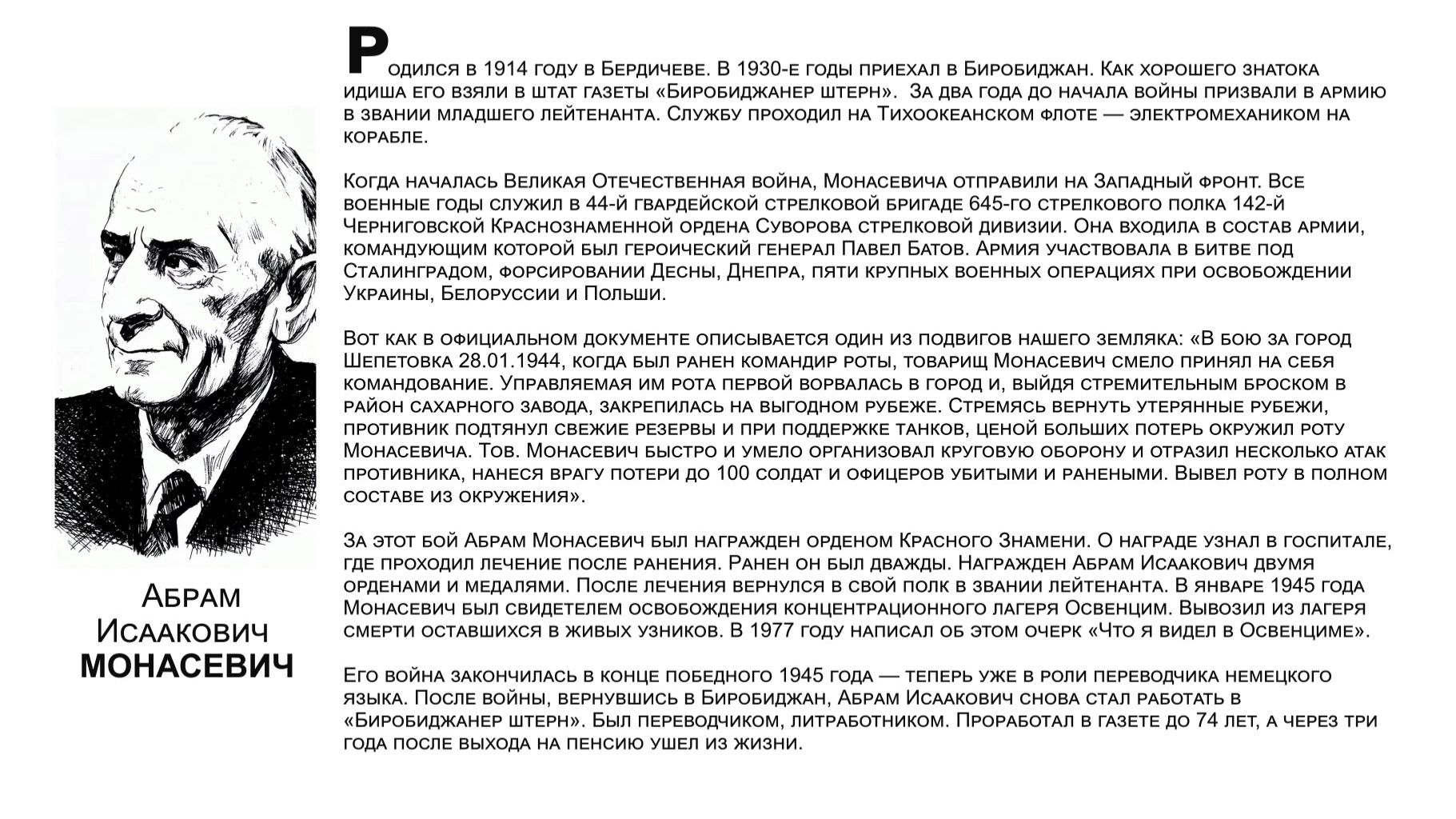 «Бессмертный взвод» ЕАО — Абрам  Монасевич в проекте «Биробиджанер Штерн» и РИА Биробиджан