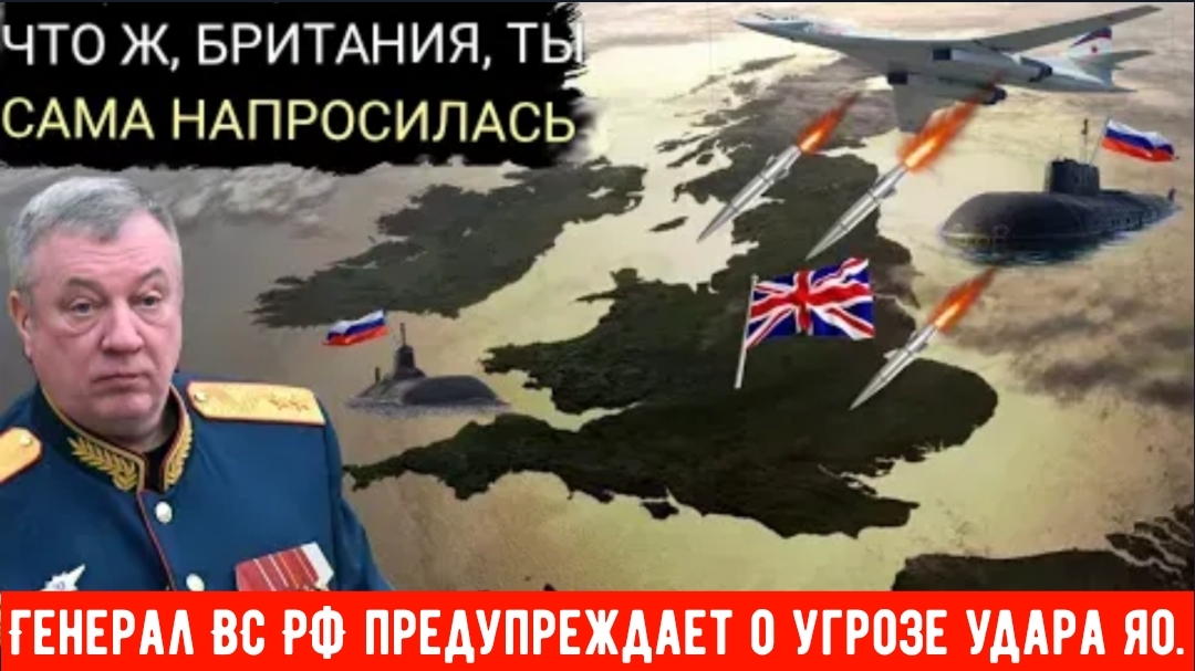 Российский генерал объявил о предстоящем разрушительном ракетном ударе по ВЕЛИКОБРИТАНИИ смотреть онлайн