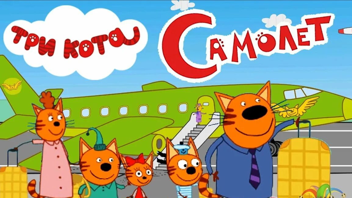 Три кота Самолёт -игра мультик-для детей смотреть онлайн