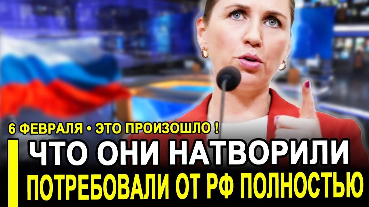 Такого не ожидали даже в ЕС...Дания взорвалась от возмущения Россия сегодня последние новости. смотреть онлайн