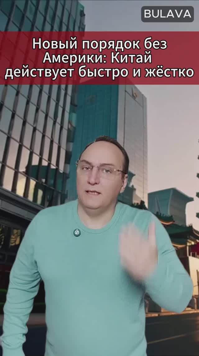 🔥 Новый порядок без Америки Китай действует быстро и жёстко смотреть онлайн
