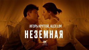 Alex Lim, Игорь Крутой - Неземная