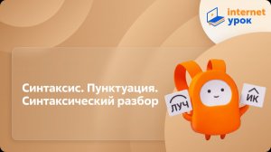 Русский язык 7 класс. Синтаксис. Пунктуация. Синтаксический разбор