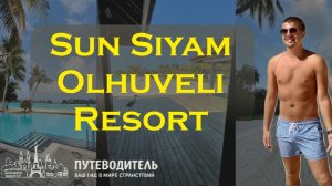 Полный обзор Sun Siyam Olhuveli Resort, Мальдивы