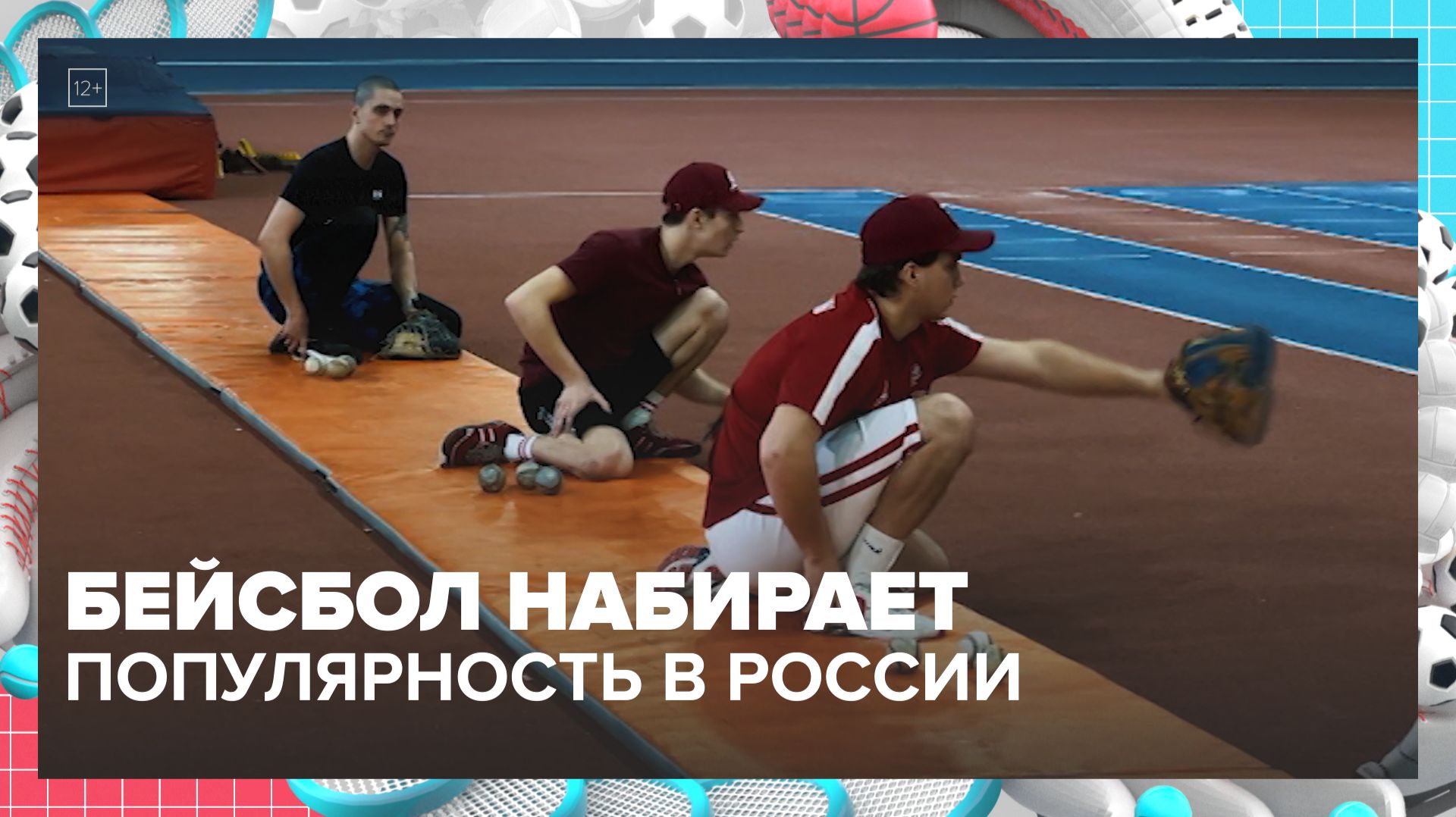 Бейсбол набирает популярность в России — Москва 24 Бейсбол набирает популярность в России — Москва 24