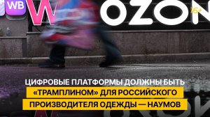 Цифровые платформы должны быть «трамплином» для российского производителя одежды — Наумов