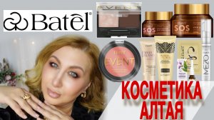 Batel Распаковка косметики с Алтая