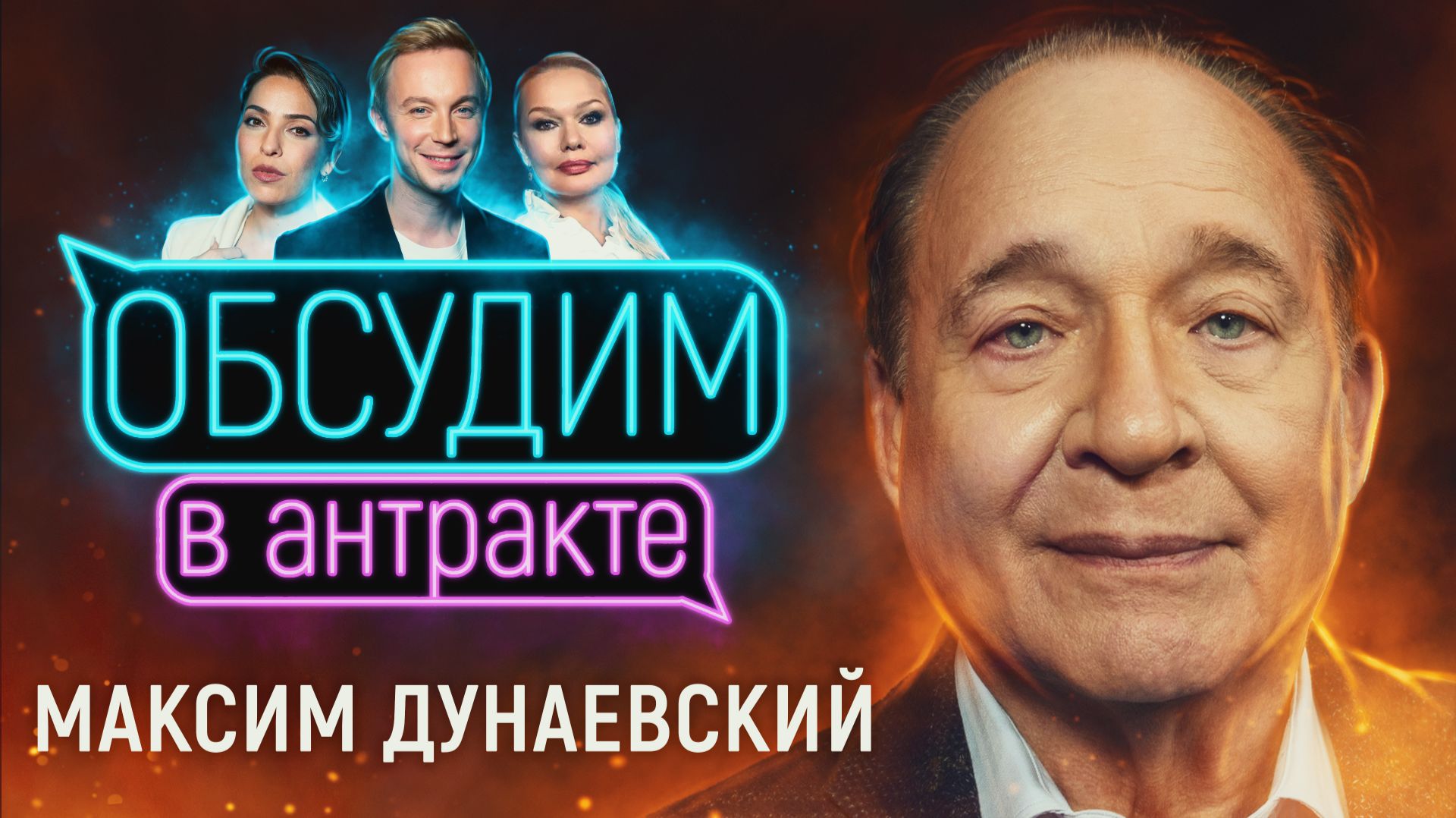 Максим Дунаевский | ОБСУДИМ В АНТРАКТЕ #17 | Специальный выпуск смотреть онлайн