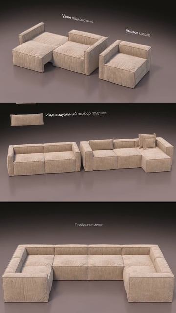 Модульный диван BRIOCHE