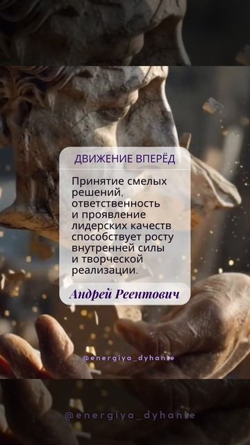 Солнечные рекомендации. Смелость. Движение вперёд. | Андрей Реентович #shorts
