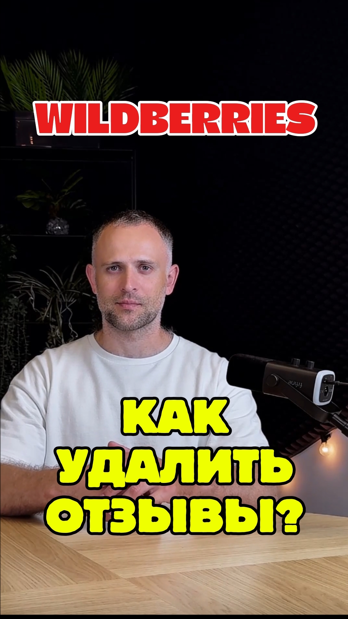 Как удалить отзыв под карточкой товара