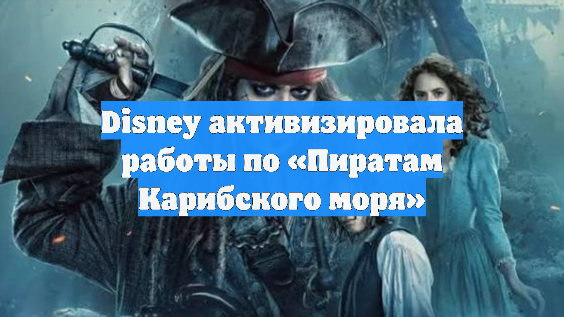Disney активизировала работы по «Пиратам Карибского моря» смотреть онлайн
