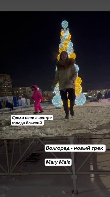 MALS — волгорад #волгоград