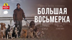 Дядя Ваня Фильм - Большая восьмерка