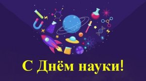Поздравления с Днём российской науки тебя я поздравляю!