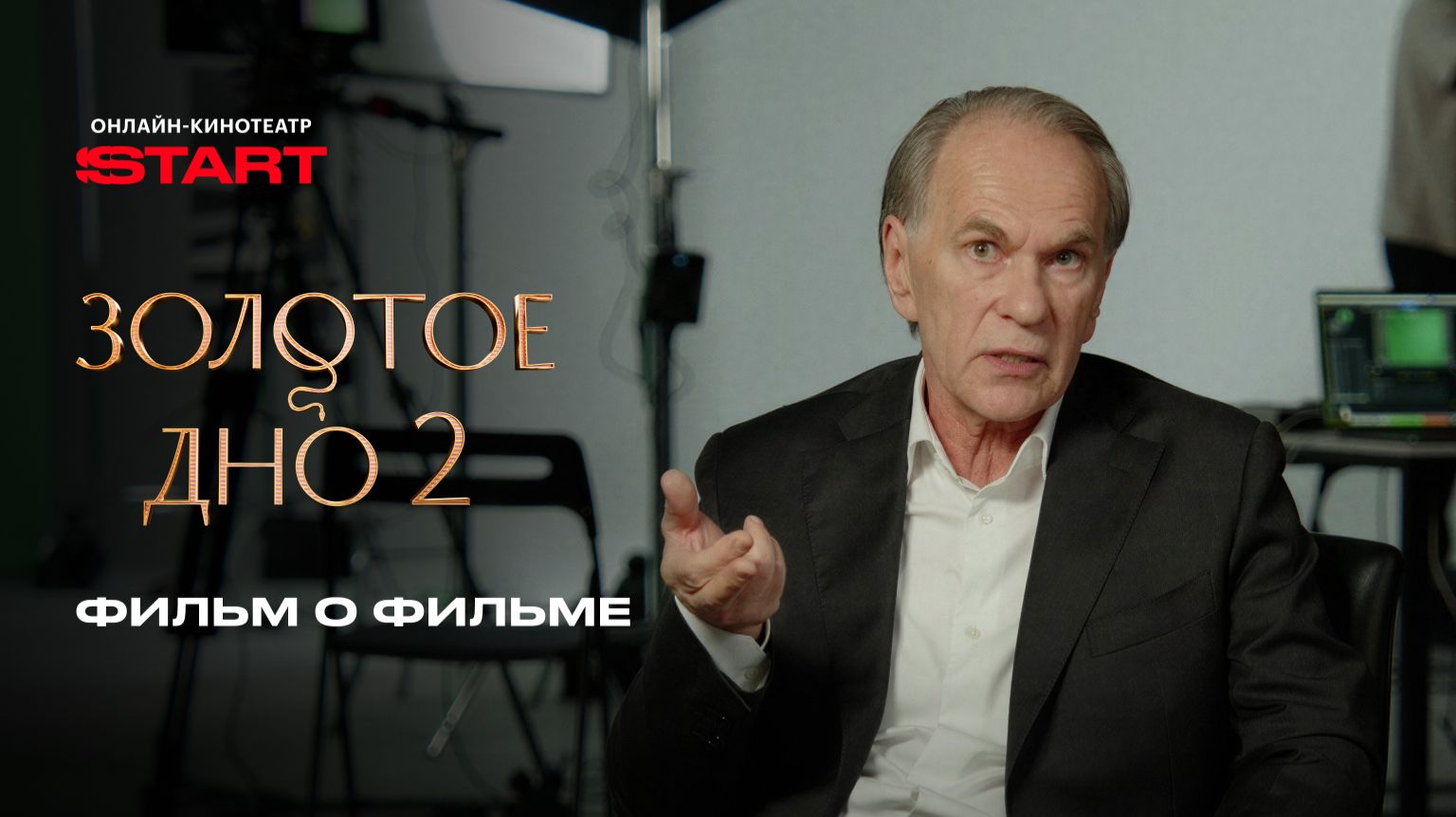 Золотое дно. Фильм о фильме | Смотрите все серии на START смотреть онлайн