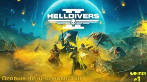 Мой первый раз в HELLDIVERS™ 2  | Часть #1