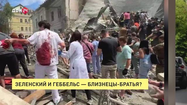 Зеленский и Геббельс – близнецы-братья?