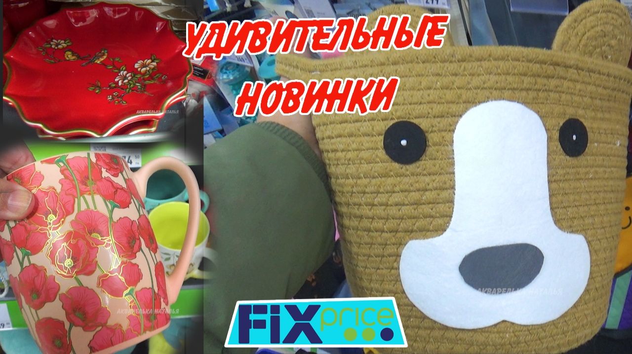 ❤️Фикс Прайс УДИВИТЕЛЬНЫЕ НОВИНКИ🥰Что купила Fix price зима 2026 смотреть онлайн