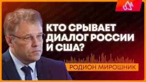 Мирошник: Киев мешает диалогу России и США