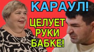 КАРАУЛ! ЦЕЛУЕТ РУКИ БАБКЕ. ОЛЬГА УРАЛОЧКА LIVE. ОБЗОР.