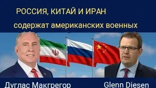 Дуглас Макгрегор: Россия, Китай и Иран стремятся сдержать вооруженные силы США