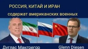 Дуглас Макгрегор: Россия, Китай и Иран стремятся сдержать вооруженные силы США