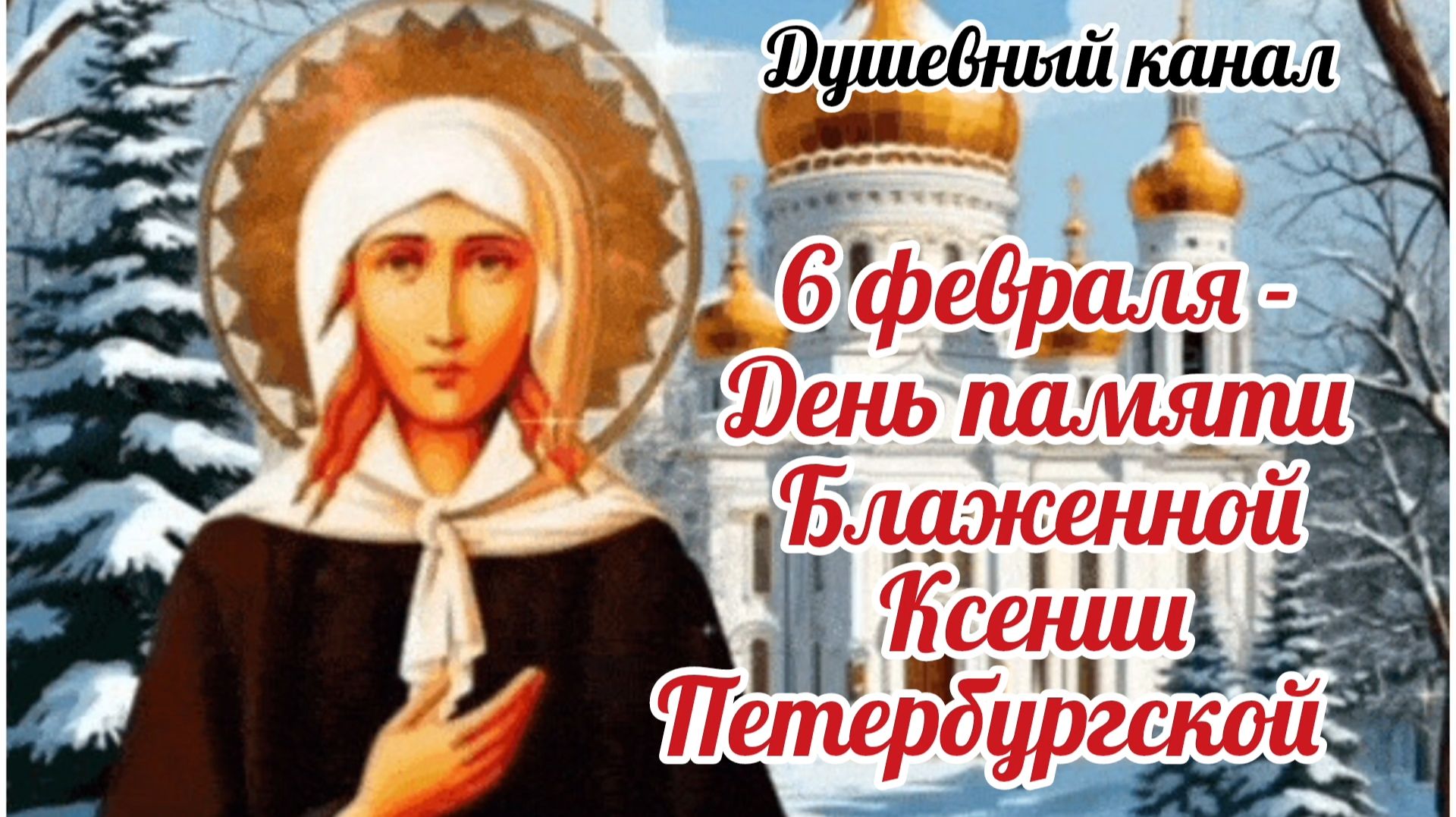 6 ФЕВРАЛЯ- ДЕНЬ ПАМЯТИ БЛАЖЕННОЙ КСЕНИИ ПЕТЕРБУРГСКОЙ