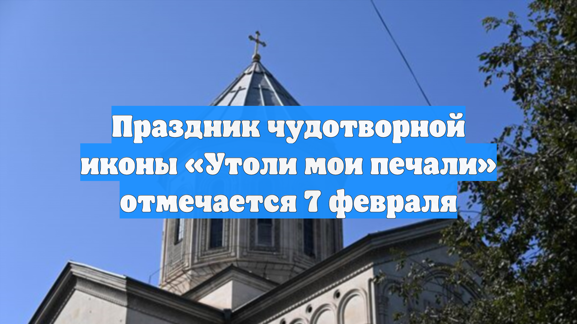 Праздник чудотворной иконы «Утоли мои печали» отмечается 7 февраля смотреть онлайн