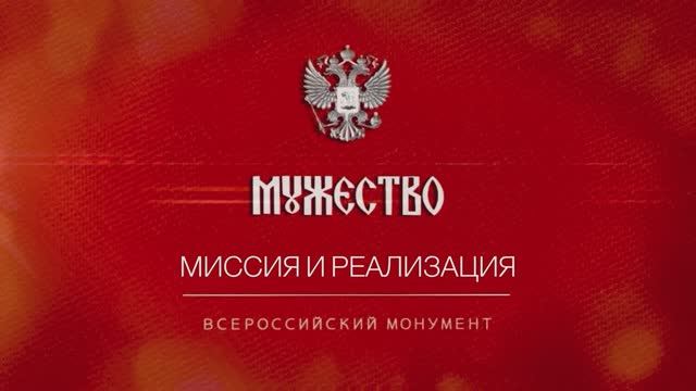 Всероссийский монумент "Мужество". Миссия и реализация. смотреть онлайн