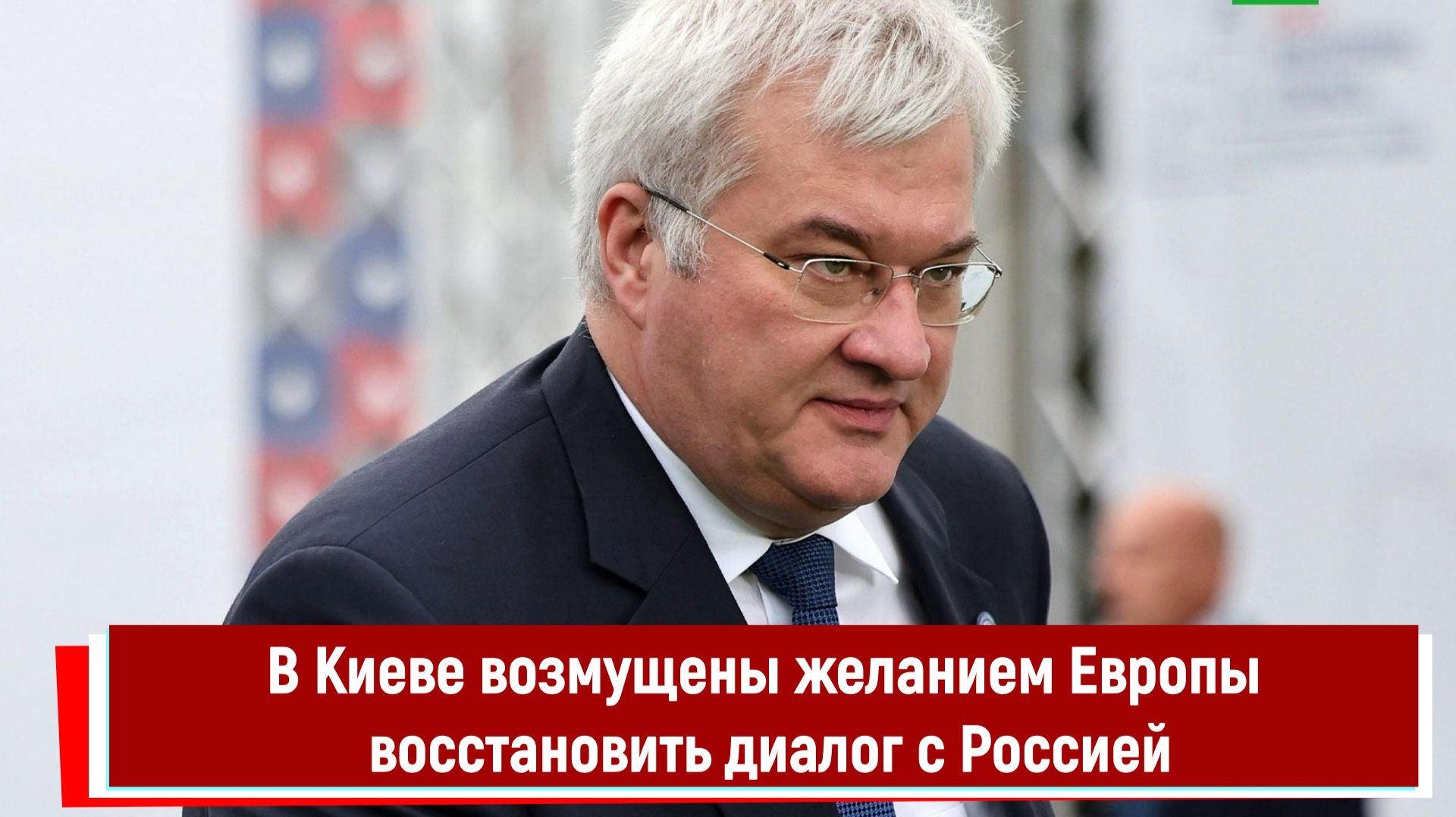 В Киеве возмущены желанием Европы восстановить диалог с Россией смотреть онлайн