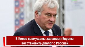 В Киеве возмущены желанием Европы восстановить диалог с Россией