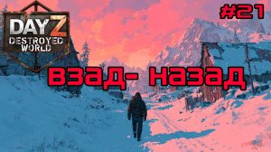 #21 Ходить-бродить|DayZ DESTROYED WORLD|Патч 1.28|Сезон зима 2025