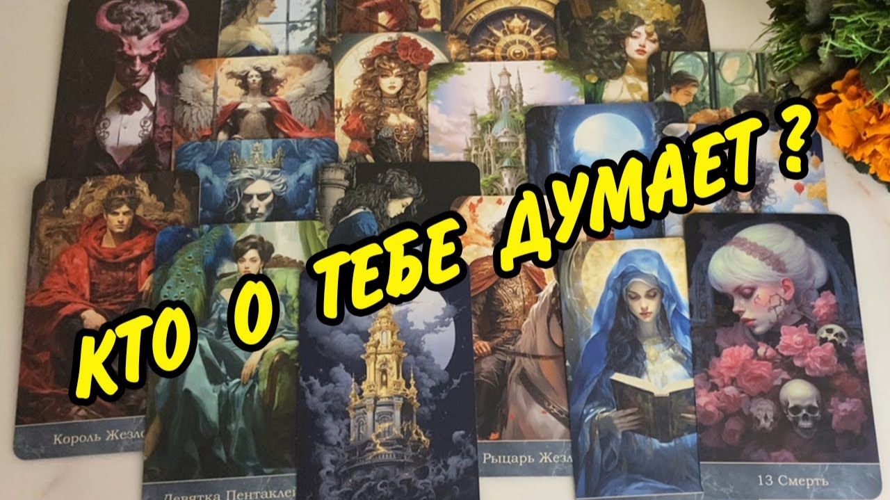 💞 КТО О ТЕБЕ ПОСТОЯННО ДУМАЕТ? Расклад Таро онлайн