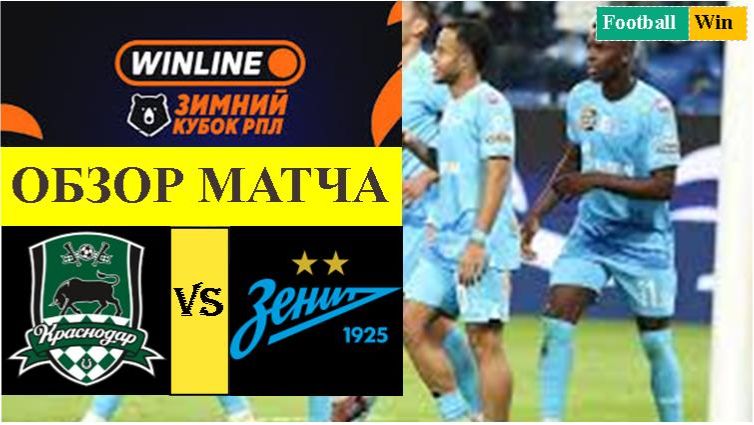 Краснодар — Зенит обзор матча