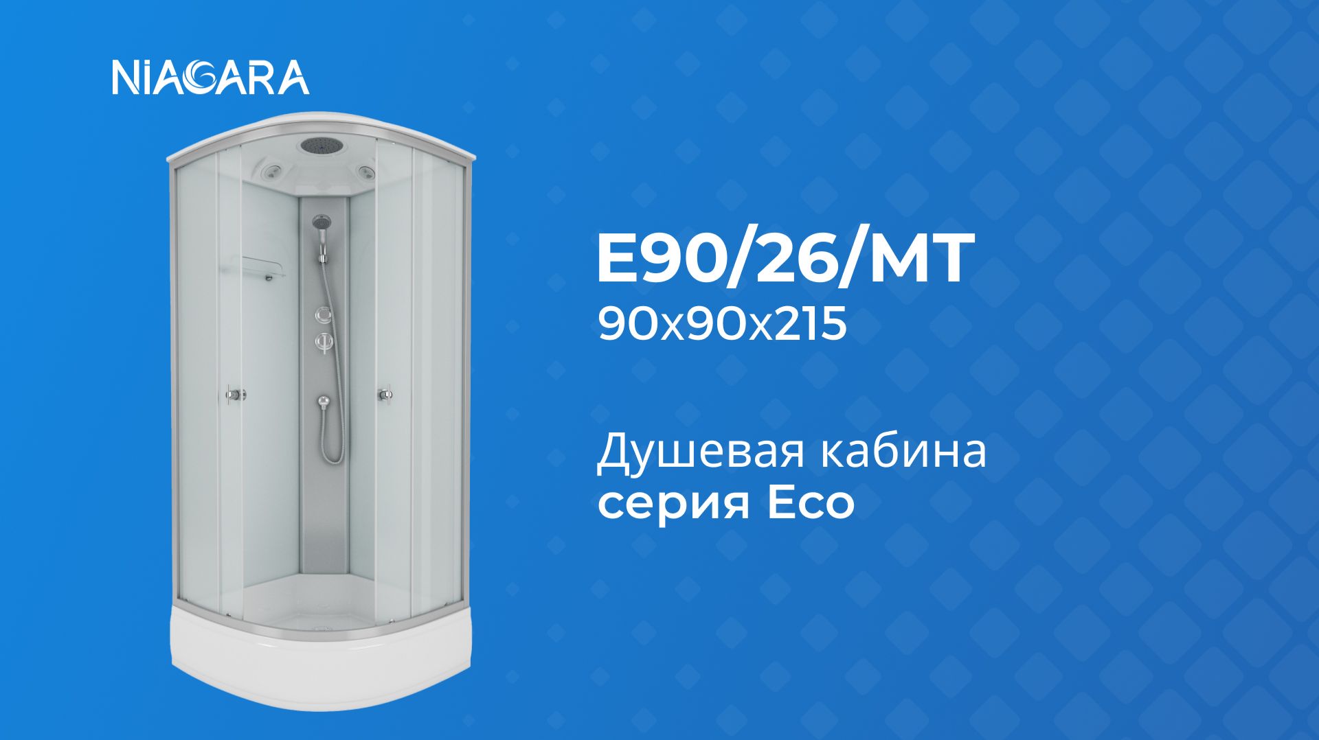 Душевая кабина Niagara Eco E90/26/MT